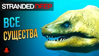 ВСЕ СУЩЕСТВА Stranded Deep