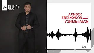 Алибек Евгажуков-УзимыIамэ | KAVKAZ MUSIC