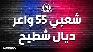 شعبي 55 واعر ديال شطيح