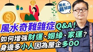 蔣匡文風水Q&A解答奇難雜症！如何增強財運、家運、催旺姻緣？家居風水要睇埋幾時入伙！觀音借庫可轉運？辦公室常見漏財佈局公開！身邊多小人因為屋企多OO！｜蔣匡文｜風水蔣知識｜etnet