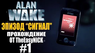 Alan Wake. Дополнительный эпизод "Сигнал". #1.