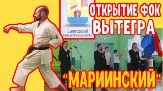 Открытие ФОКа "Мариинский" в Вытегре