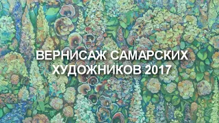 Вернисаж самарских художников 2017 год