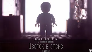 Грех обзор  на "Цветок в стене" - лего мультфильм (2021)