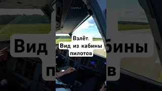 Взлёт. Вид из кабины пилотов. Больше видео где я подробно рассказываю о работе в моем Инстаграм #sky