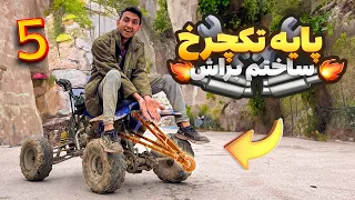 پایه تکچرخ ساختم برای چهارچرخ 😍😂 ( دیگ راحت میشه تکچرخ زد )