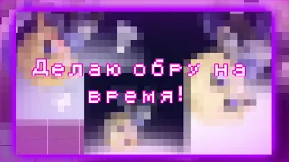 ☆|- Делаю обру за 10 секунд, 10 минут, 1 час | Gacha club | лениво;-; |