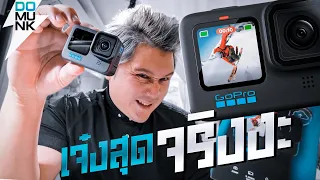 GOPRO 10 ดีที่สุดในโลกแล้ว จริงหร่า