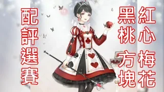 【配評選賽】黑桃　方塊　紅心　梅花