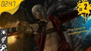 Палата шторма 💥 #2 Devil May Cry 3: Dante’s Awakening Special Edition (HD Collection) 💥 2:47