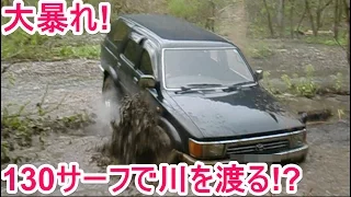 【TOYOTA】130サーフ　川渡り中に大暴れ!!【SUV】