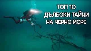 Топ 10 дълбоки тайни на Черно море