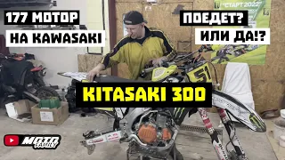 Китайский мотор 177MM на мотоцикл Kawasaki 450F | Бренд KITASAKI | Рама от фирмы