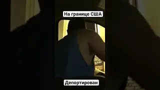 Депортация из США