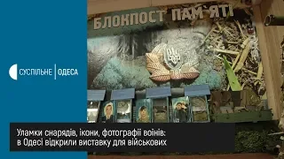 Уламки снарядів, ікони, фотографії воїнів: в Одесі відкрили виставку для військових