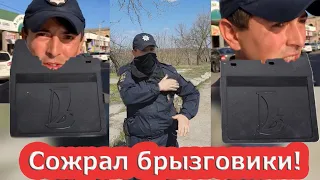 Неожиданный поворот в суде по брызговикам - полиция сдала лоха!