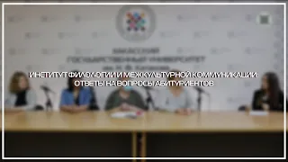 ИНСТИТУТ ФИЛОЛОГИИ И МЕЖКУЛЬТУРНОЙ КОММУНИКАЦИИ: ОТВЕТЫ НА ВОПРОСЫ АБИТУРИЕНТОВ