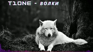 T1One - Волки (2021)