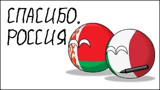 Спасибо, Россия ( Countryballs )