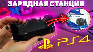 Обзор на зарядную станцию Playstation Charging Station (PS4)/Зарядка для Dualshock 4