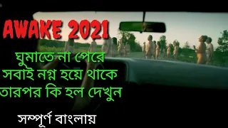 Awake (2021) movie explain in Bangla | cinemar duniya | cinemar golpo | or goppo | afnan cottage