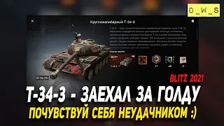 Т-34-3 - почувствуй себя неудачником в Wot Blitz | D_W_S