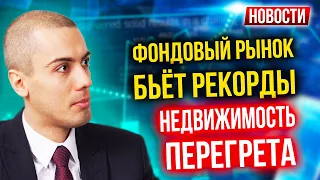 Фондовый рынок бьет рекорды | Недвижимость перегрета | Как бороться с бедностью?