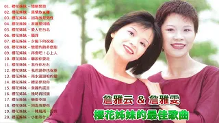 櫻花姊妹 (詹雅云 & 詹雅雯) -- 櫻花姊妹的最佳歌曲 - 經典懷舊金曲《憶戀思景 - 真情放祙離 - 因為我是男性 - 淚灑愛河橋》老歌会勾起往日的回忆 - Taiwan Old Songs