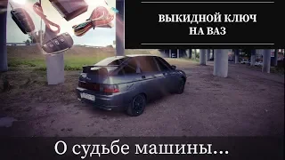 Выкидной ключ на Ваз 2112  Инструкция об установке. О судьбе машины...