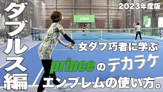 【#プリンステニス】女子ダブルスのエキスパートがダブルス実践！！これが『プリンスのデカラケ』エンブレムの使い方