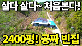 (긴급)살다살다~처음본다! 대폭락 토지 2400평! 2014년 신축 빈집! 보물발견~ 헐값으로 모두 가져가세요! 이거 하나면 노후걱정 끝!