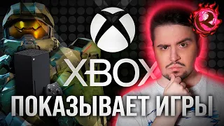 Культас смотрит презентацию Xbox Games Showcase - В ЭТОТ РАЗ ТОЧНО ИГРЫ