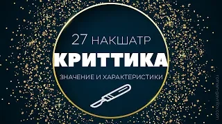 Криттика накшатра