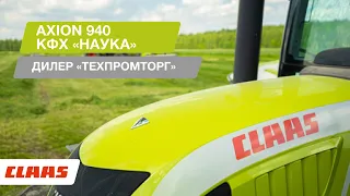 CLAAS AXION 940. КФХ "Наука" Дилер "ТЕХПРОМТОРГ".