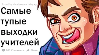 ТУПЕЙШИЕ ВЫХОДКИ УЧИТЕЛЕЙ В ШКОЛЕ