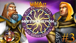 КХСМ в "Warcraft III" (3 выпуск)