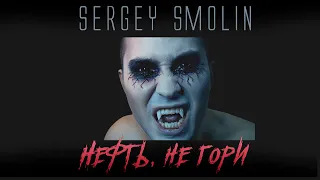 Sergey Smolin  - Нефть, не гори