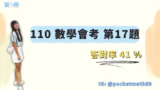 【 數口袋 】國中會考數學 - 110年會考選擇題 - 通過率41%