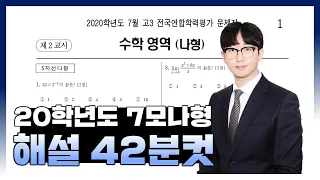 2020학년도 7월 모의고사 수학나형 해설 42분컷