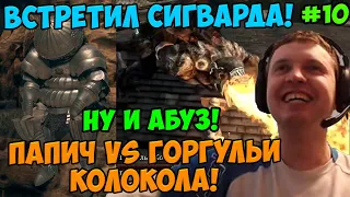 Папич играет в Dark Souls Remastered! Встретил Сигварда! 10