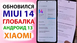 ОБНОВИЛ XIAOMI ДО MIUI 14 Глобалка - НОВЫЕ ФИШКИ, КАК ОБНОВИТСЯ