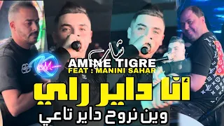 Cheb Amine Tigre 2024 Ma Yebghokch Tkon Khir Menhom © يحسدوك من قلوبهم | Avec Manini Sahar (Solazur)