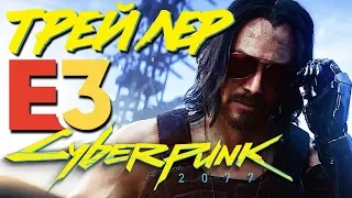 CYBERPUNK 2077 E3 2019 ТРЕЙЛЕР НА РУССКОМ ЯЗЫКЕ