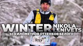 NIKOLA-LENIVETS WINTER WILD TRAIL / 50 ОТТЕНКОВ БЕЛОГО