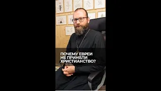 Почему евреи не приняли христианство? Отвечает священник Сергий Крейдич