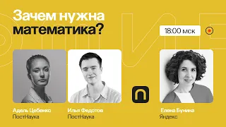 Зачем нужна математика? Сможет ли она двинуть человечество вперед? / Елена Бунина в Рубке ПостНауки