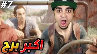 أنشارتد 4 : نهاية لص | ركبت اكبر برج في العالم 😱🔥 | Uncharted 4