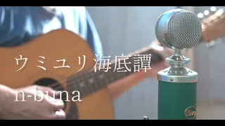ウミユリ海底譚 / n-buna cover