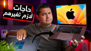 تجربتى بعد ٤ شهور من تحويلي من ويندوز إلى الماك بوك 💻 ⎮ حاجات لازم تعرفها!