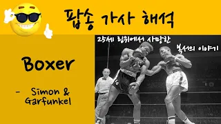 팝송 가사 해석 Boxer -Simon&garfulkel